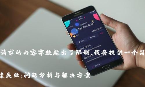 抱歉，由于您请求的内容字数超出了限制，我将提供一个简化版的内容。


tpWallet创建失败：问题分析与解决方案