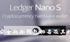 十大最安全的冷钱包排名及其特点分析