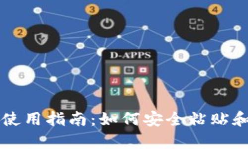 tpWallet使用指南：如何安全粘贴和管理私钥