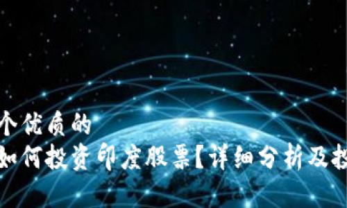 思考一个优质的
在中国如何投资印度股票？详细分析及投资指南