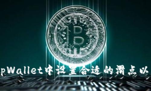 如何在tpWallet中设置合适的滑点以购买Pi币