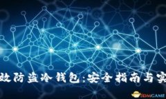 如何有效防盗冷钱包：安全指南与实用技巧