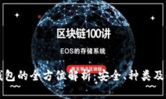虚拟币钱包的全方位解析：安全、种类及使用指