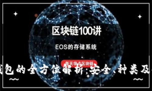 虚拟币钱包的全方位解析：安全、种类及使用指南