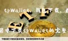  在浏览器中下载tpWallet的完整指南关键词： tpW