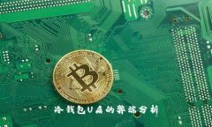 冷钱包U盾的弊端分析