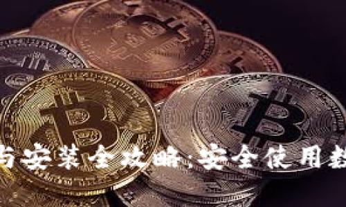 Metamask下载与安装全攻略：安全使用数字资产的第一步