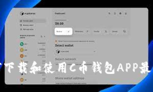 如何下载和使用C币钱包APP最新版