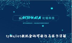 tpWallet提现金的可能性与操作详解