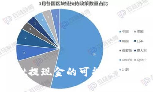 tpWallet提现金的可能性与操作详解
