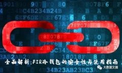 全面解析：FIR冷钱包的安全性与使用指南