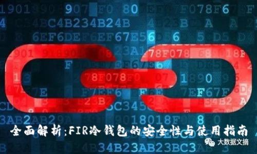 全面解析：FIR冷钱包的安全性与使用指南