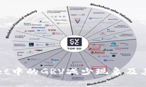 探究tpWallet中的GRV减少现象及其背后的因素