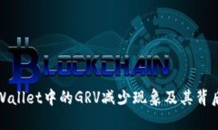 探究tpWallet中的GRV减少现象及其背后的因素