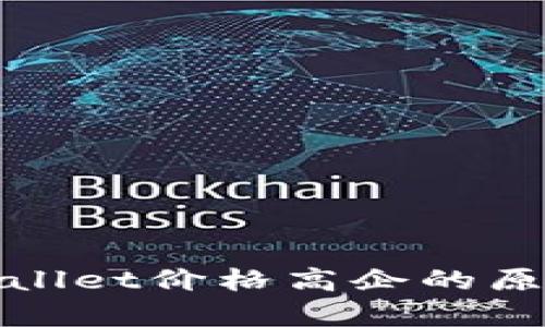 深入探讨tpWallet价格高企的原因及市场影响