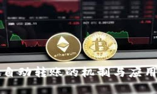 tpWallet自动转账的机制与应用场景详解