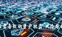 冷钱包密钥泄露导致的资产被盗：风险分析与防
