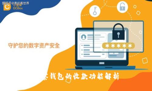 观察钱包的收款功能解析