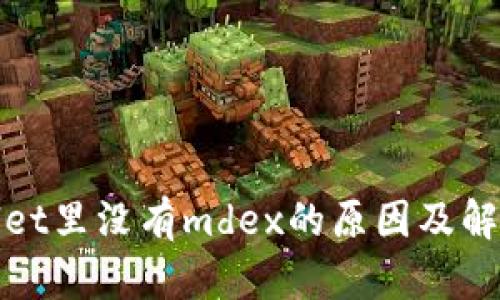 tpWallet里没有mdex的原因及解决方案