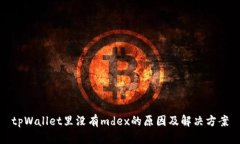 tpWallet里没有mdex的原因及解决方案