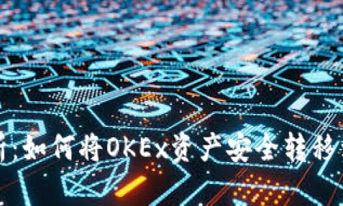 深入解析：如何将OKEx资产安全转移到冷钱包