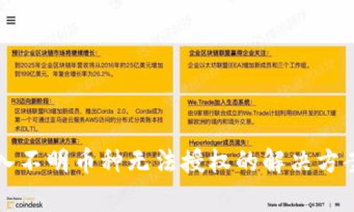 tpWallet转入不明币种无法授权的解决方案与注意事项