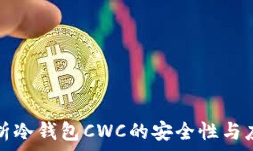   
深入解析冷钱包CWC的安全性与应用前景