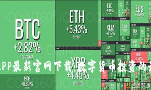 比特币APP最新官网下载：数字货币投资的最佳选择