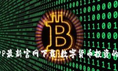 比特币APP最新官网下载：数字货币投资的最佳选