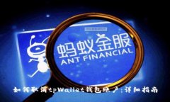 如何取消tpWallet钱包账户：详细指南