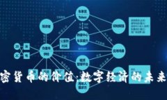 : 加密货币的价值：数字经济的未来之路