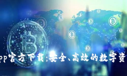 tpWalletApp官方下载：安全、高效的数字资产管理工具