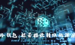 加密冷钱包：能否接收转账的深度解析