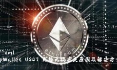 ```xmltpWallet USDT 无缘无故丢失原因及解决方案