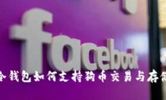 冷钱包如何支持狗币交易与存储