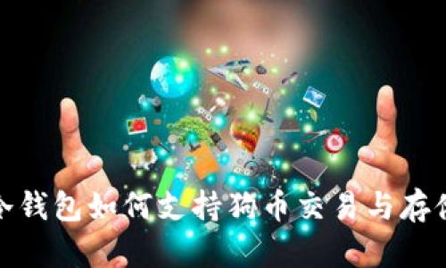 冷钱包如何支持狗币交易与存储