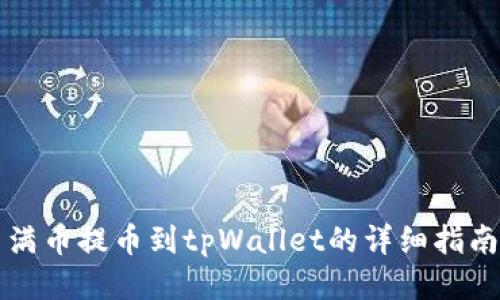 满币提币到tpWallet的详细指南
