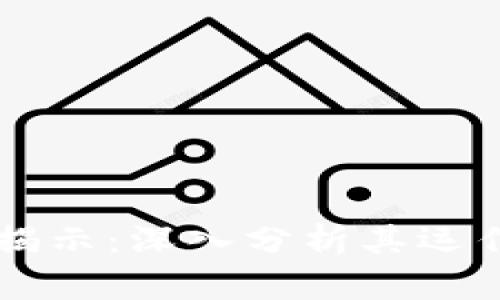 : tpWallet骗局揭示：深入分析其运作机制与防范对策
