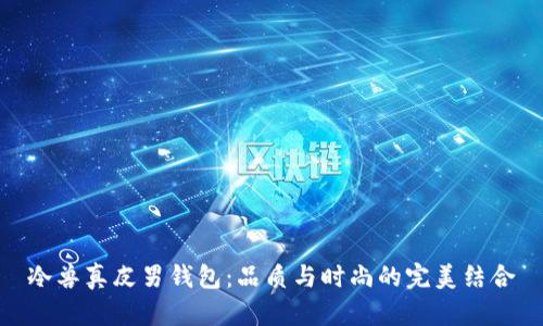 冷兽真皮男钱包：品质与时尚的完美结合