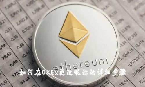 如何在OKEx更改昵称的详细步骤
