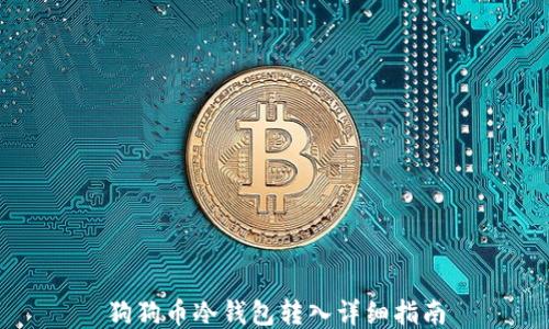 
狗狗币冷钱包转入详细指南