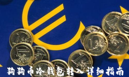 
狗狗币冷钱包转入详细指南