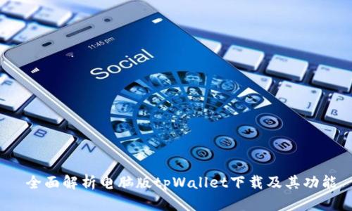  全面解析电脑版tpWallet下载及其功能