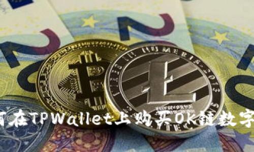 : 如何在TPWallet上购买OK链数字货币？