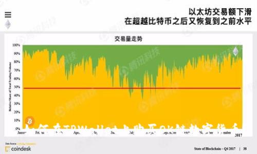 : 如何在TPWallet上购买OK链数字货币？