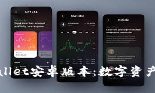 全方位解析tpWallet安卓版本：数字资产管理的最佳选择