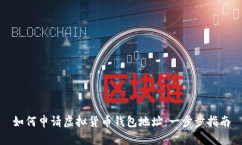 如何申请虚拟货币钱包地址：一步步指南