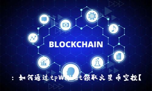 : 如何通过tpWallet领取火星币空投？