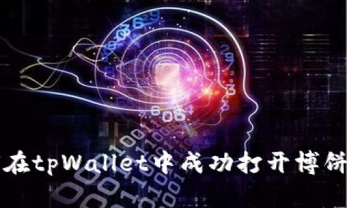 如何在tpWallet中成功打开博饼功能