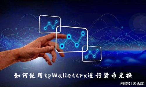 如何使用tpWallettrx进行货币兑换